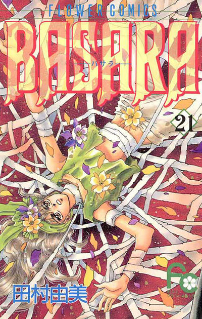 BASARA 21 | 田村由美 – 小学館コミック