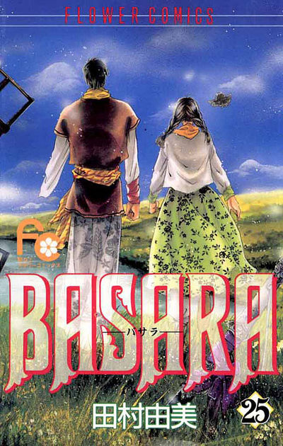 BASARA 25 | 田村由美 – 小学館コミック