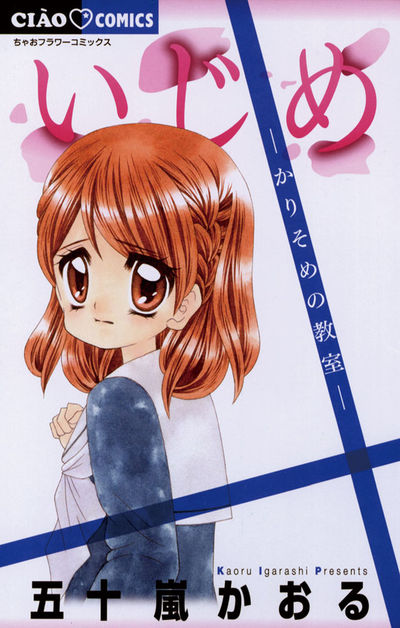 いじめ-かりそめの教室-