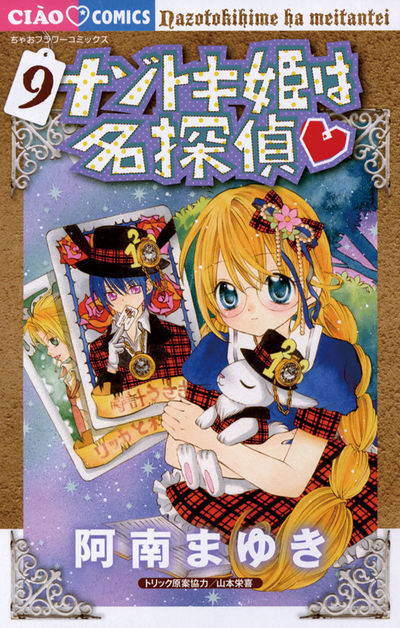 ナゾトキ姫は名探偵　９