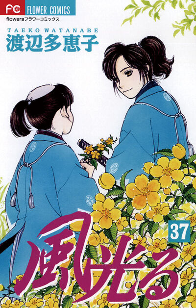 風光る　３７