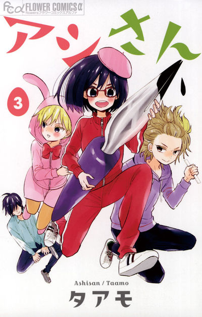 アシさん　３
