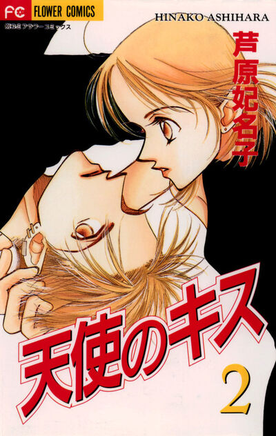 天使のキス 2