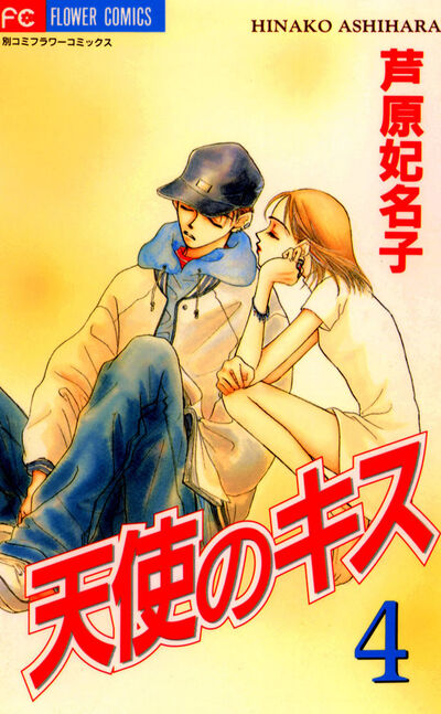 天使のキス 4 | 書籍 | 小学館