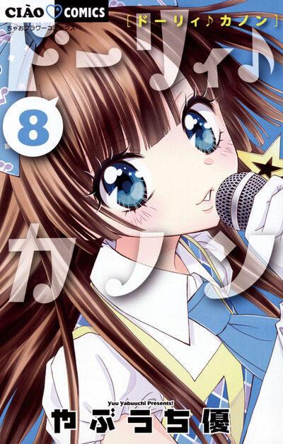 ドーリィ♪カノン 8