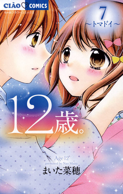 12歳。 7