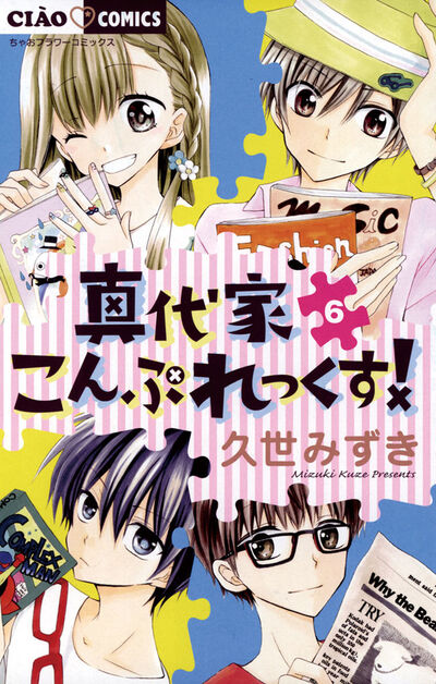 真代家こんぷれっくす! 6