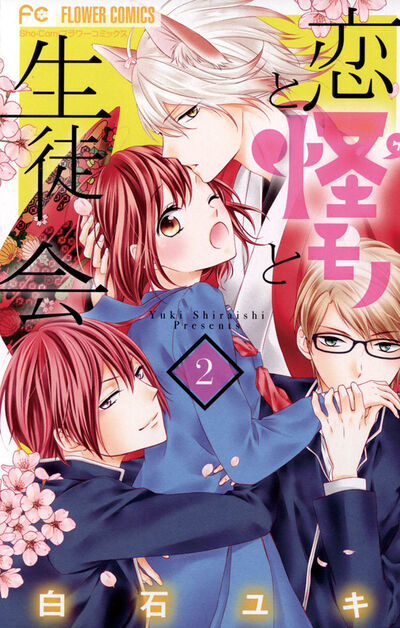 恋と怪モノと生徒会　２