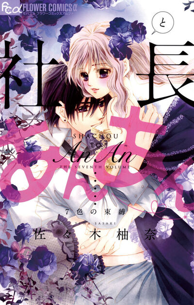 社長とあんあん~7色の束縛~ 7