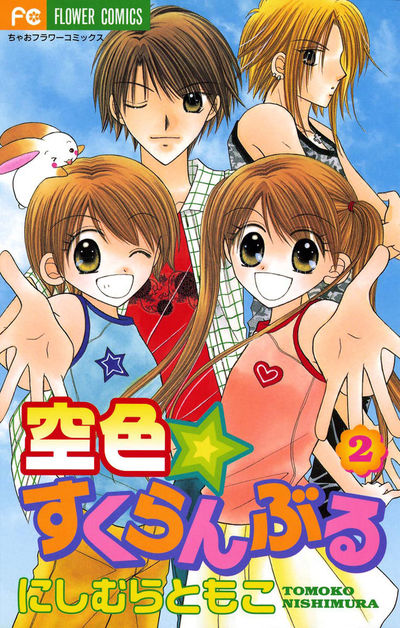空色☆すくらんぶる 2