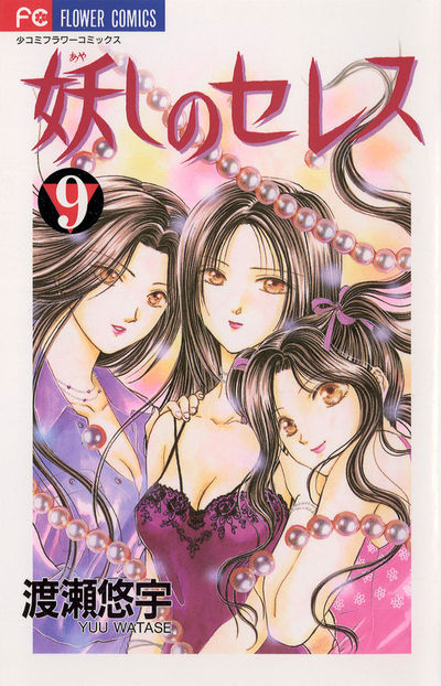 妖しのセレス 9 | 渡瀬悠宇 – 小学館コミック