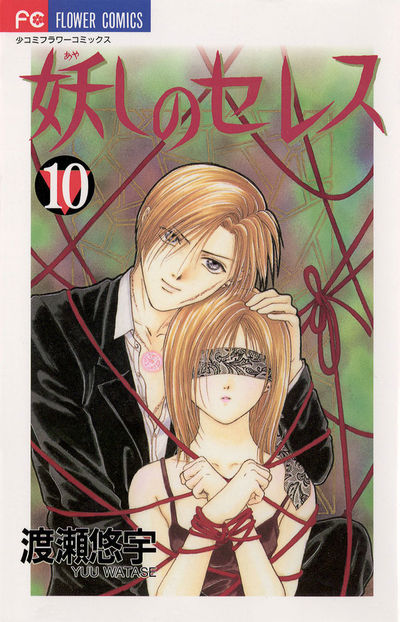妖しのセレス 10 | 渡瀬悠宇 – 小学館コミック