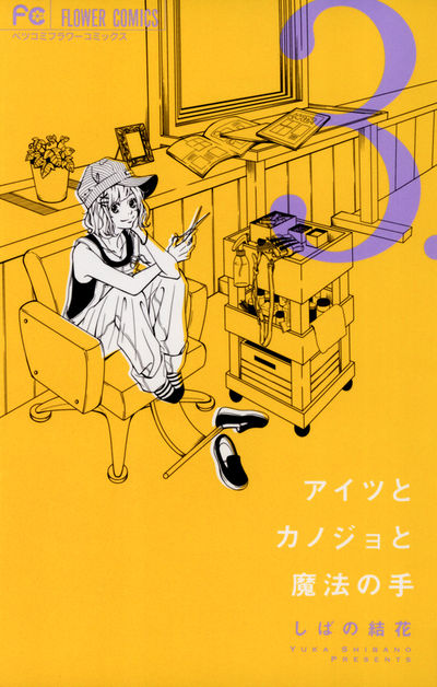 アイツとカノジョと魔法の手　３