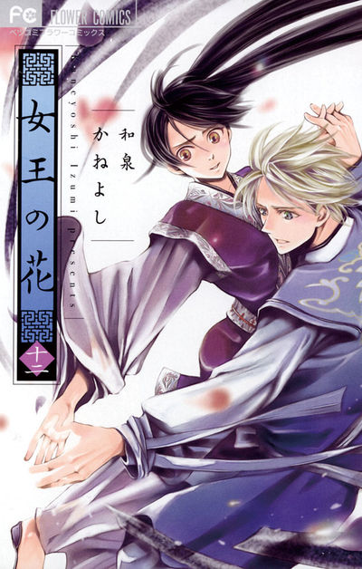 女王の花　１２