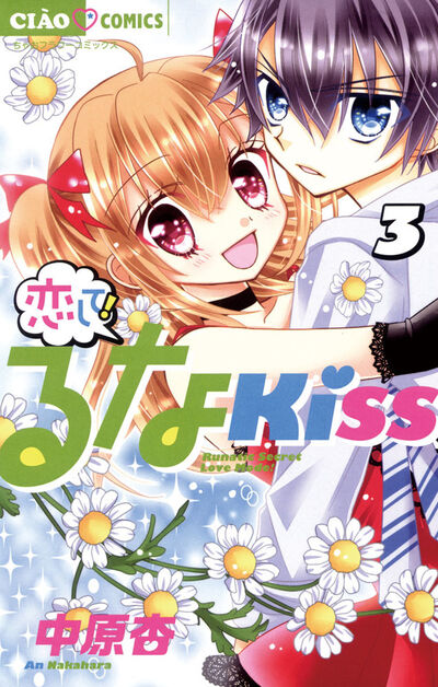 恋して!るなKISS 3