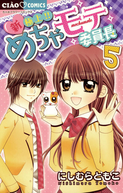 新・極上!! めちゃモテ委員長 ５ | にしむらともこ – 小学館コミック