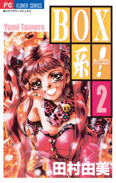 BOX系! 2