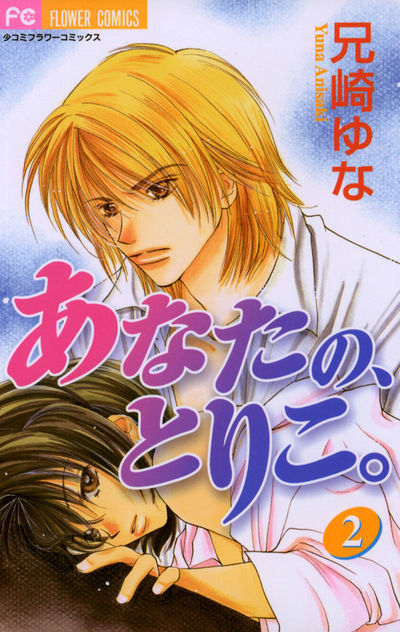 あなたの、とりこ。　2