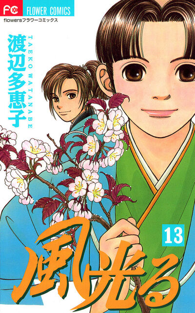 風光る　13