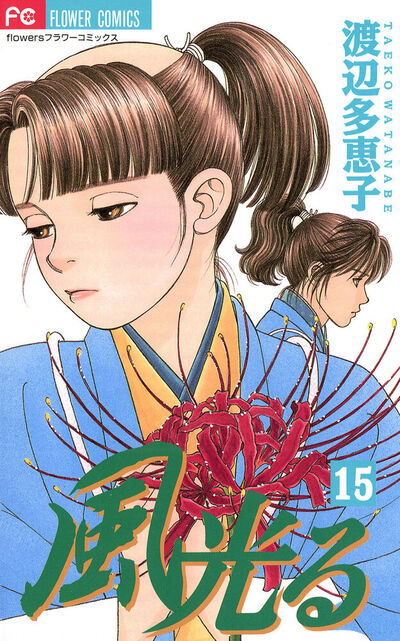 風光る　15