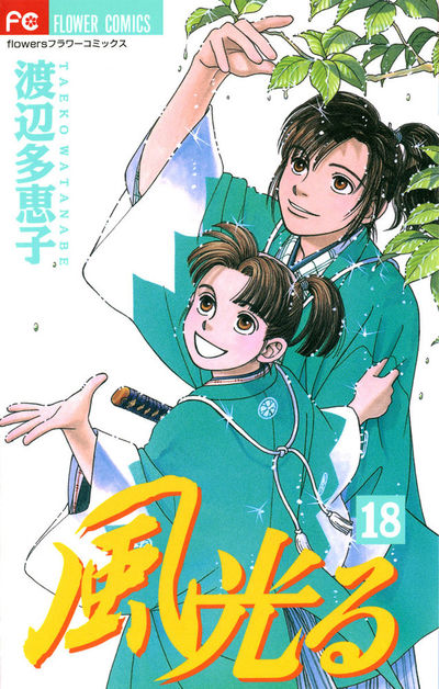 風光る　18
