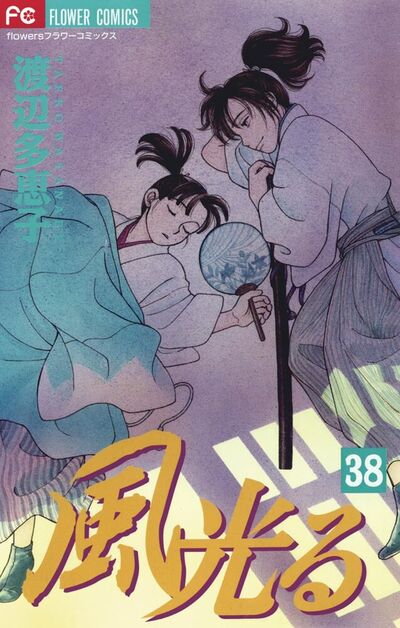 風光る　３８