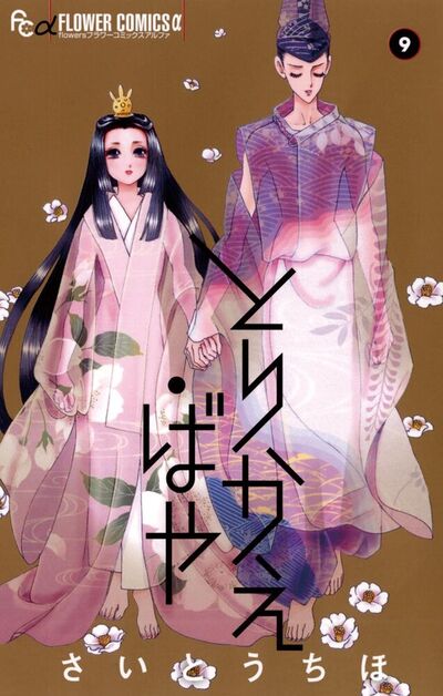 とりかえ・ばや　９