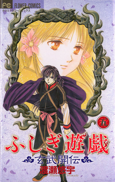 ふしぎ遊戯 玄武開伝 5 | 渡瀬悠宇 – 小学館コミック