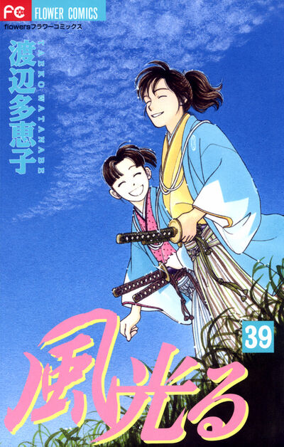 風光る　３９