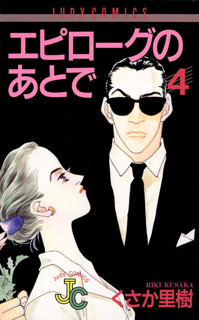 エピローグのあとで　4