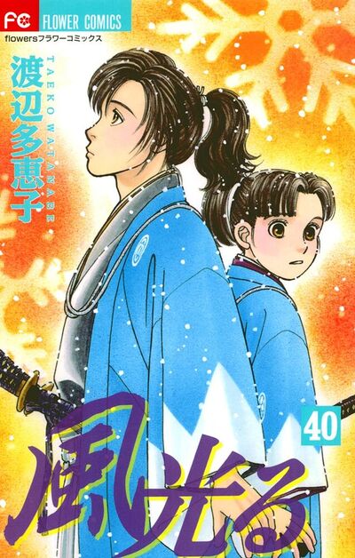 風光る　４０