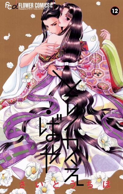 とりかえ・ばや　12