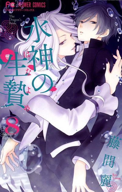 水神の生贄 8