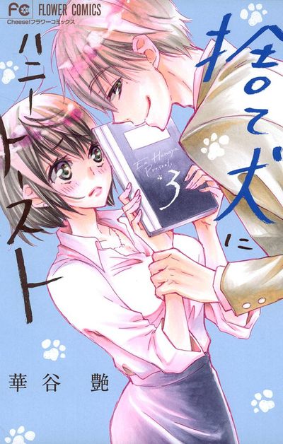 捨て犬にハニートースト 3