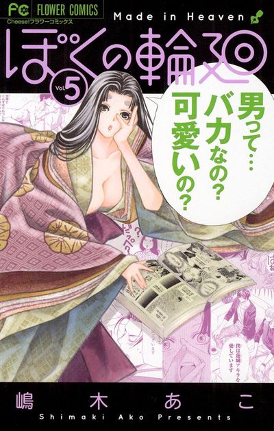 ぼくの輪廻 5