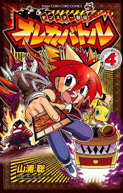 モンスター烈伝 オレカバトル 4 | 山浦 聡 コナミデジタル