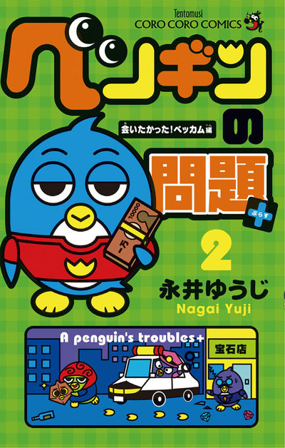 ペンギンの問題+ 2