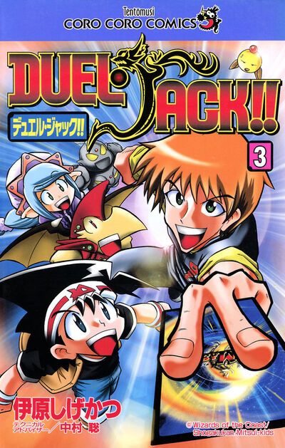 デュエル・ジャック 3 | 伊原しげかつ – 小学館コミック