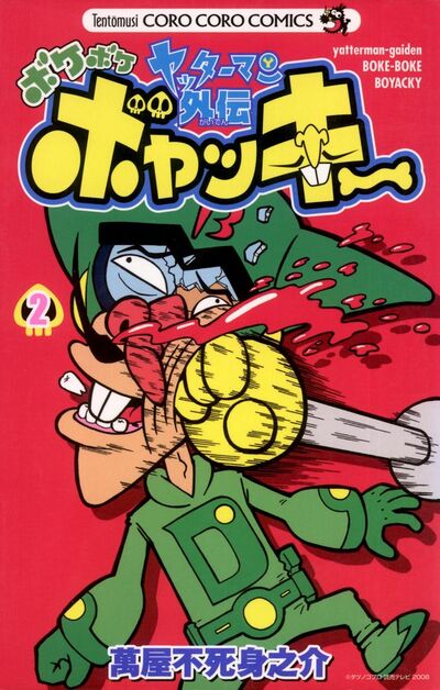 ヤッターマン外伝ボケボケボヤッキー　2