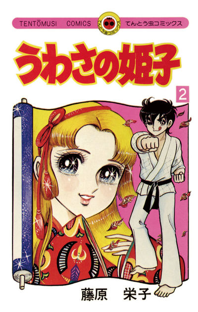 うわさの姫子 2 | – 小学館コミック