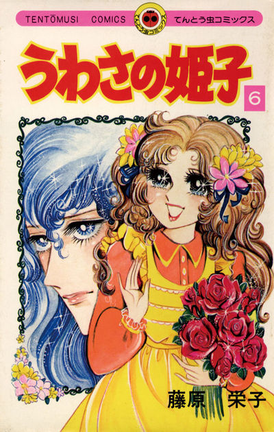 うわさの姫子 6 | – 小学館コミック