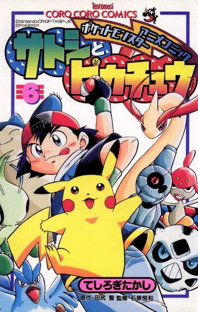 ポケモンアニメコミック サトシとピカチュウ 6 | てしろぎたかし ...