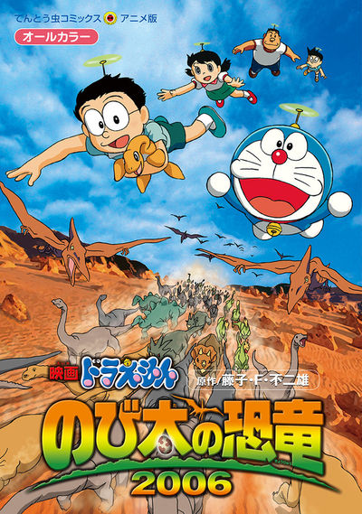 映画ドラえもん のび太の恐竜2006 | 藤子・F・不二雄 – 小学館コミック
