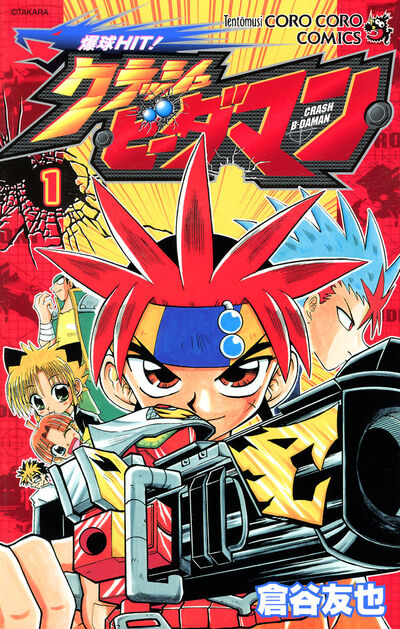 爆球HIT！クラッシュビーダマン 1 | 倉谷友也 – 小学館コミック