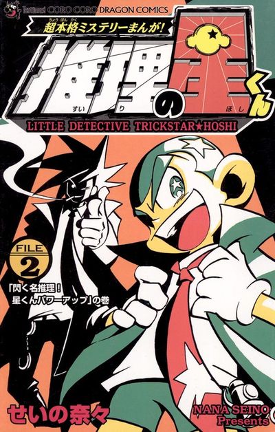 【中古】 推理の星くん 超本格ミステリーまんが！ 第２巻/小学館/せいの奈々 推理の星くん 2 | せいの奈々 – 小学館コミック