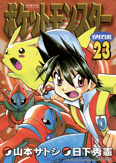 ポケットモンスタースペシャル 23 | 日下秀憲 山本サトシ – 小学館