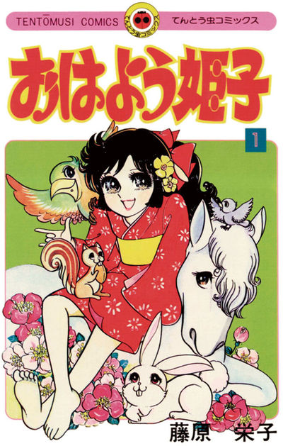 おはよう姫子　7冊　藤原栄子　小学館　全初版 うわさの姫子 7 - 藤原栄子 - 少年マンガ・無料試し読みなら