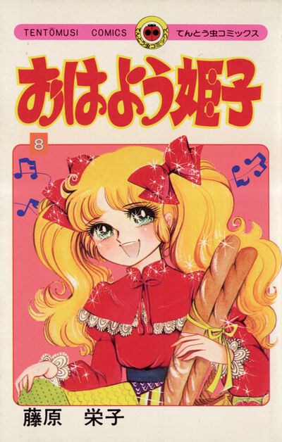 おはよう姫子 全8巻セット おはよう姫子 8 | – 小学館コミック