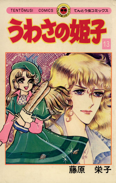 小学館 - うわさの姫子　全巻 2025年最新】うわさの姫子 全巻の人気アイテム - メルカリ