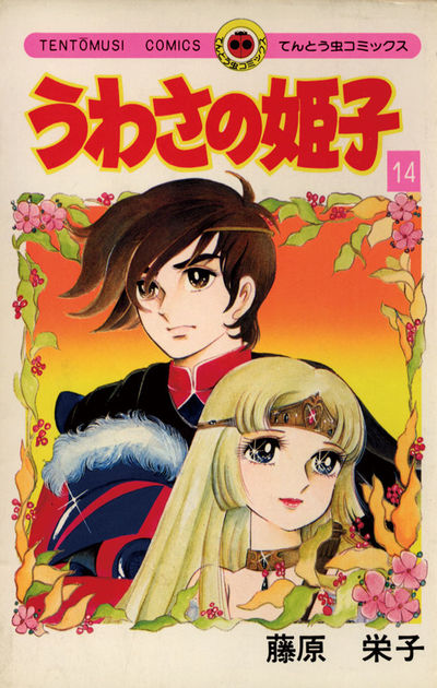 うわさの姫子☆？～？巻 藤原栄子 昭和発行 てんとう虫コミックス 小学館-